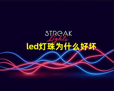 led灯珠为什么好坏 led灯珠维修教程